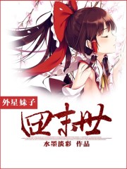 外星妹子囧末世