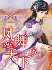 凤舞天下
