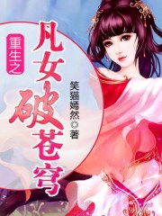 重生之凡女破苍穹
