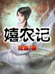 嬉农记