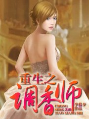 重生之调香师
