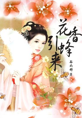 花香引蜂来