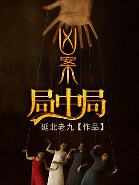 凶案局中局