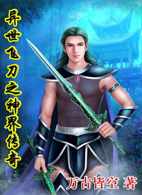 异世飞刀之神界传奇