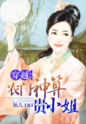 穿越：农门神算贵小姐