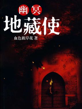 幽冥地藏使