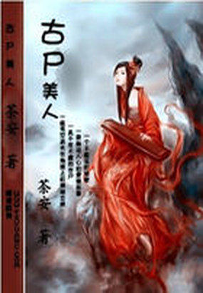 古尸美人
