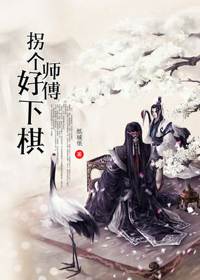 拐个师傅好下棋