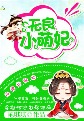 无良小萌妃