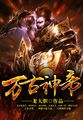 万古神帝