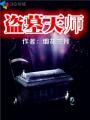 盗墓天师
