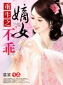 重生之嫡女不乖