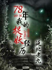 78年我的捉妖经历