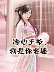 冷心王爷，我是你老婆
