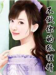 不做你的狐狸精