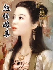 彪悍娘亲