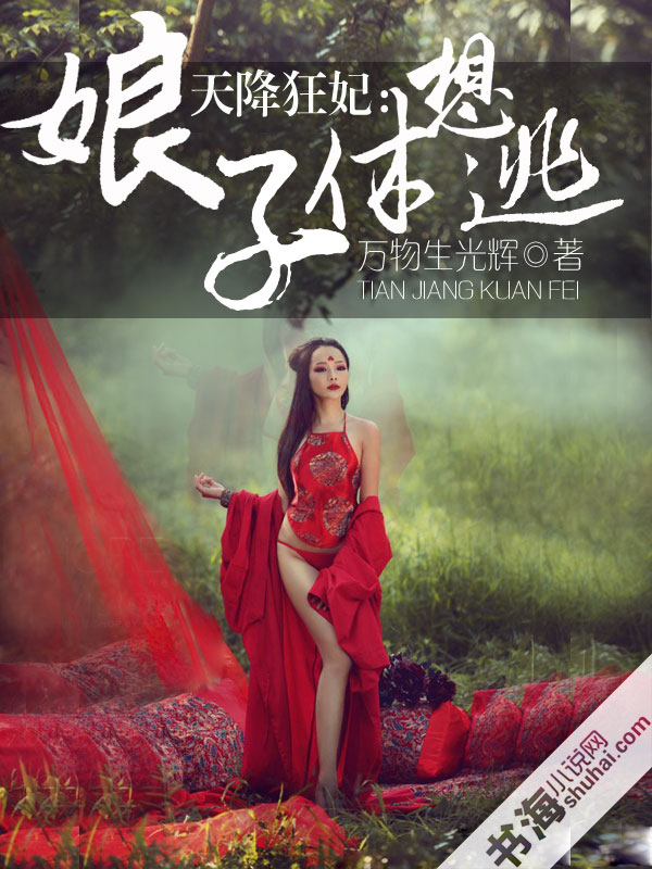 天降狂妃：娘子休想逃