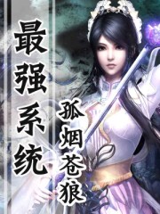 最强系统