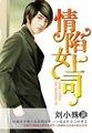 情陷女上司