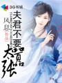 夫君不要太嚣张