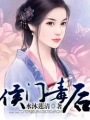 侯门毒后