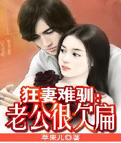 狂妻难驯：老公很欠扁