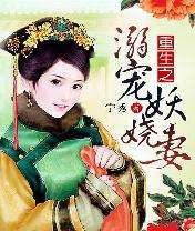 重生之溺宠妖娆妻