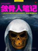 敛骨人笔记