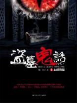 盗墓鬼话.1，血眼诡墓