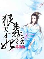 天才狠毒狂妃
