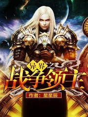 异界之战争领主