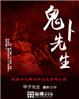 鬼卜先生