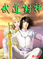 武道封神
