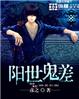 阳世鬼差
