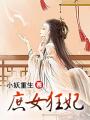 庶女狂妃