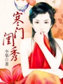 寒门闺秀