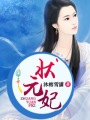 状元妃