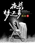夜长梦还多