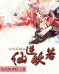 仙侠奇缘之仙逆妖若