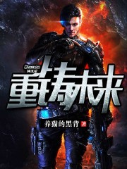 重铸未来