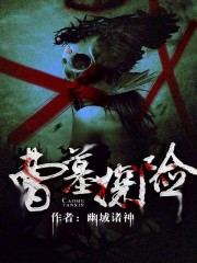 曹墓探险