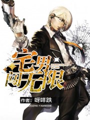 宅男闯无限