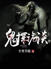 鬼探诡谈