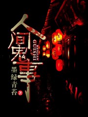 人间鬼事
