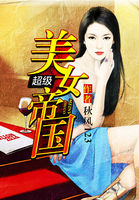 超级美女帝国
