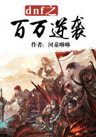 dnf之百万逆袭