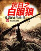 抗日之白眼狼