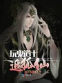 玩鬼道士追狐仙