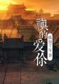 禛的爱你