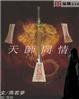 天师问情